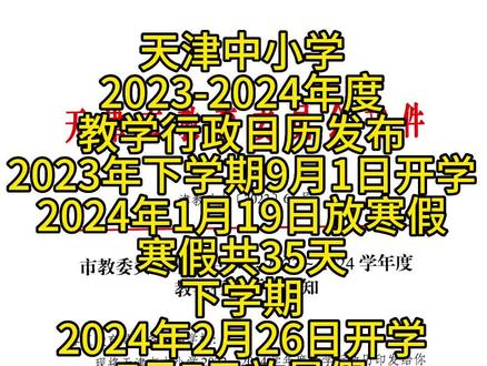 #热门 天津中小学
2023-2024年度
教学行政日历发布
2023年下学期9月1日开学
2024年1月19日放寒假
寒假共35天
下学期
2024年2月26日开学
7月7日放暑假#天津教育