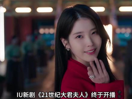 IU新剧《21世纪大君夫人》1-2集完整版来了! #21世纪大君夫人 #IU #边佑锡 #完整版 #了不起的精讲团