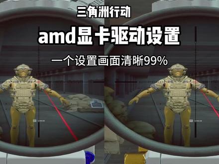a卡三角洲行动游戏画面设置 让游戏清晰99%