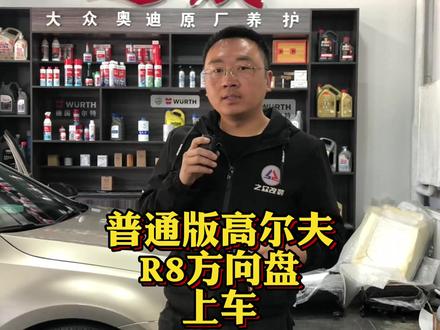 普通高尔夫R8方向盘启动#抖音汽车 #r8 #方向盘启动 #乌兰察布 #集宁 #大众原厂升级 #之众汽车改装