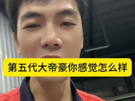 第五代大帝豪。#吉利汽车#国产车#帝豪#五代帝豪#新车品鉴