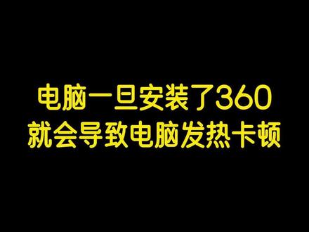 电脑一旦安装了360,就会导致电脑发热卡顿#干货分享 #电脑知识 #电脑小技巧 #360