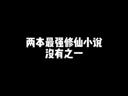 两本顶级修仙小说#网文#小说