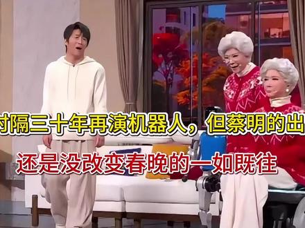 时隔三十年再演机器人,但蔡明的出现,还是没改变春晚的一如既往