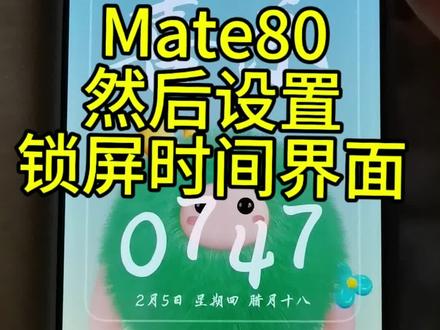#一般人不告诉他 #华为 #Mate80 然后设置锁屏状态下的时间样式#谁还没个隐藏技能