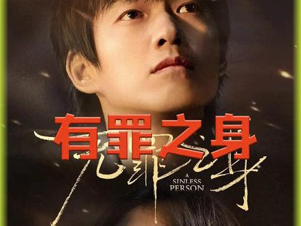 《有罪之身》最新一集:自从隐藏十年的秘密曝光后,陆鸣为了还债从大学生成为了要债人员#新剧来袭 #有罪之身 #抖音二创激励计划