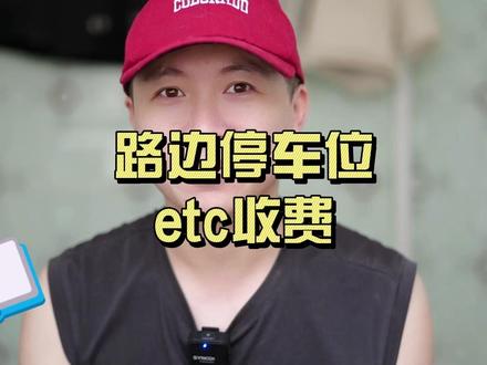 路边停车位开启ETC收费新时代?