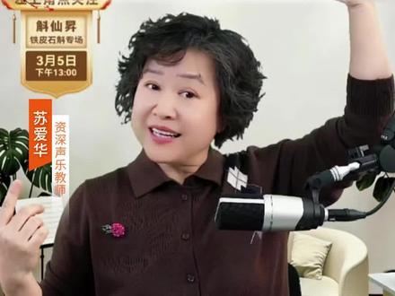 跟苏老师来学唱《花又落》#声乐老师教唱歌 #声乐老师 #女高音#苏爱华#零基础学唱歌