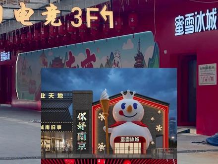 南京蜜雪冰城旗舰店月底开业 茂业中心要翻身了?#水游城 #奶茶一条街 #蜜雪冰城旗舰店 #蜜雪冰城 #开店