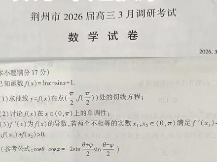 荆州三调数学比元调简单 #湖北2026届高三联考#荆州高三三月调考#湖北高三数学