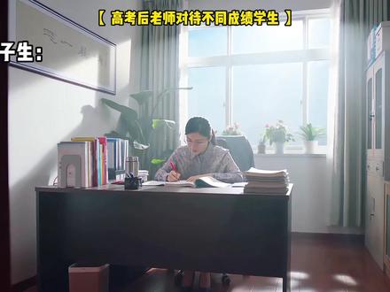 高考后老师对待不同成绩学生的态度belike! #真实还原 #内容过于真实 #搞笑 #校园#猫箱跨次元相遇