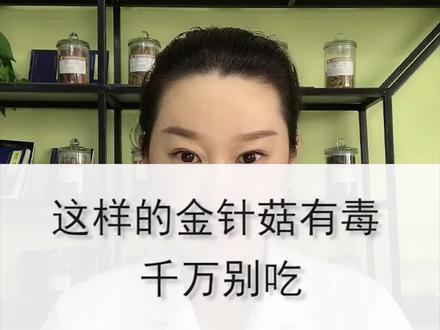 这样的金针菇有du,不要吃! #健康 #养生 #金针菇 @抖音小助手