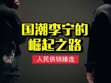 国潮领军者--李宁的发家史,几经大起大落,仍能屹立不倒 #中国李宁 #商业故事 #品牌 #国潮无敌