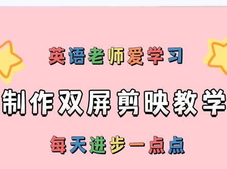 剪映,怎样制作剪影映双屏教学视频,快来学习吧 #视频教程 #教程 #一起学习 #剪辑教程
