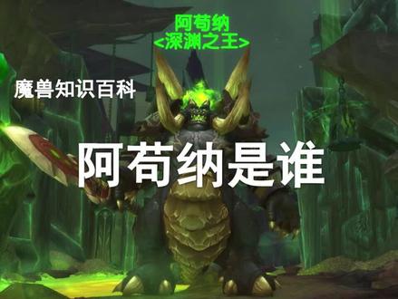地狱火半岛的阿苟纳是谁?!