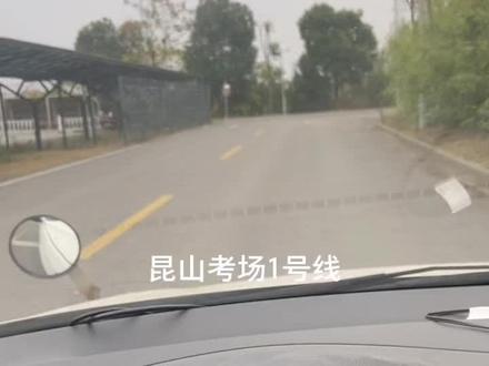 昆山考场1号线院内路线解析,希望对即将考试 的学员有所帮助#科目三