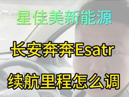 #新能源二手车 #新能源汽车 #性价比高的电动车推荐 奔奔Etar 续航公里数怎么调