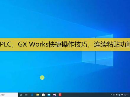 三菱PLC,GX Works2快捷操作技巧,用连续粘贴功能快速编程