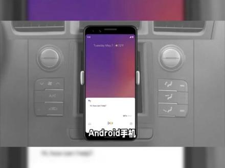 Android Auto怎么连接汽车 #手机测评 #玩转数码 #数码 #平板 #三星 #小米手机 #智能手机