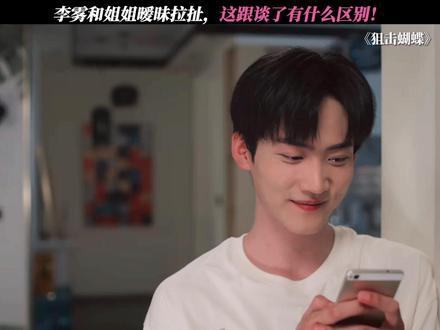 伟大的暧昧期啊! #狙击蝴蝶 #陈妍希 #周柯宇