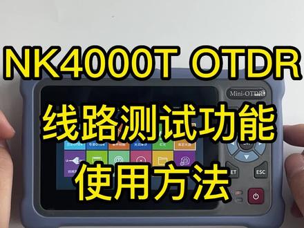 NK4000Totdr线路测试功能使用方法。#通信 #通信设备