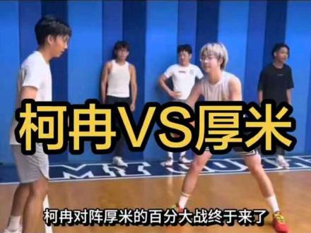 柯冉VS厚米百分大战终于来了,兄弟们觉得孰强孰弱呢#柯冉VS厚米