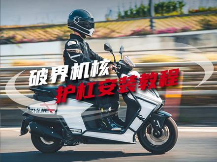 破界机核150护杠安装教程视频来啦 破界机核150护杠即将上线!敬请期待!#破界 #机核 #踏板摩托车