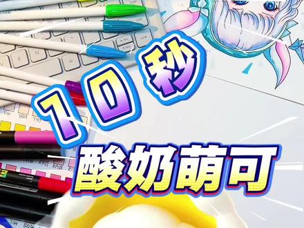 早安呀,哆来咪酸奶 #奇妙萌可 #酸奶萌可 #零基础学画画 #简笔画 #创作者扶持计划