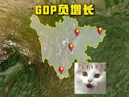 2025四川这4个地方GDP为会何负增长? #四川 #GDP #数据可视化