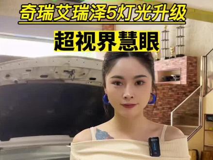 奇瑞艾瑞泽5升级超视界慧眼一定要看到最后,有彩蛋#led透镜 #矩阵激光大灯 #灯光升级改装 #超亮车灯推荐 #汽车灯