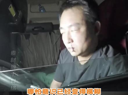 哪怕意识已经变得模糊,他担心的还是把货准时送到目的地 #货车司机 #泪目 #社会百态 #车祸 (cr:@杨建文🚐八百里加急 )