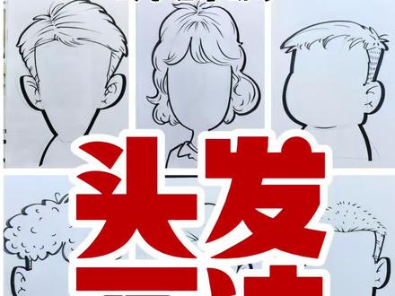 从毛寸到卷发,男生头发底层逻辑全拆解 还在为画男生头发头疼吗?郝老师从短发毛寸、鬓角技巧,讲到长发背头的结构走向,再到卷发分组流线处理,把头发画法的底层逻辑全讲透。
以前画头发没头绪,现在思路清晰,下笔超轻松!#郝晶晶漫画 #肖像漫画 #似颜绘