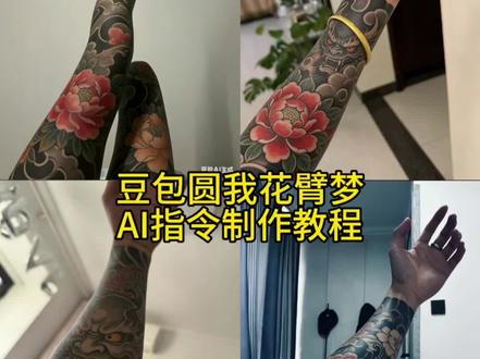 你们要的花臂AI纹身制作教程来了。豆包圆你儿时花臂梦 豆包ai花臂指令 豆包ai满背指令 #豆包ai 豆包p纹身 豆包ai纹身指令花臂 豆包ai纹身指令花腿 花臂豆包指令 #听说拍自己的纹身很火 #花臂 #纹身 #豆包ai花臂