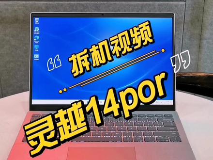 拆一款新发布的戴尔14pro,带你看看如何升级内存硬盘#戴心服务 #好物推荐🔥 #戴你购 #戴你找年 #数码科技 #科技改变生活 #电子产品 @戴尔中国 @DOU+小助手