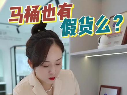 #马桶 #卫生间装修 一条视频教会你买的马桶是否是正品哦!
