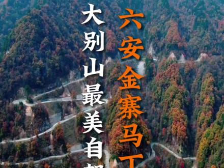 大别山最美越野路线,马丁公路,难度系数4星,喜欢越野的朋友不容错过哦#关注我带你去旅行 #走遍中国 #登上山顶看美景 #自驾游