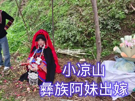 记录小凉山彝族结婚,泼水吃坨坨肉,一见钟情的彝族阿妹太热闹了 #少数民族文化 #少数民族婚礼 #婚俗 #民俗风情 #结婚习俗 #少数民族 #畲族文化 #出嫁哭嫁 #农村结婚习俗 #农村林诚
