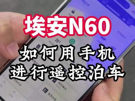 埃安N60如何用手机进行遥控泊车#埃安 #埃安N60