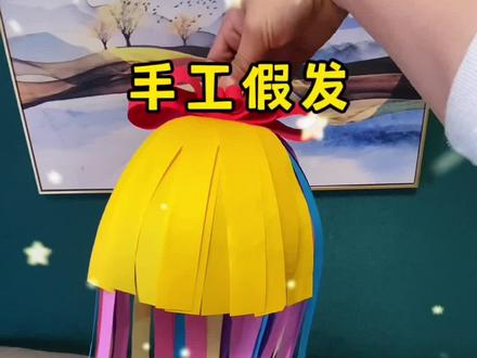 自制假发,这也太好看了吧#手工折纸 #创意手工