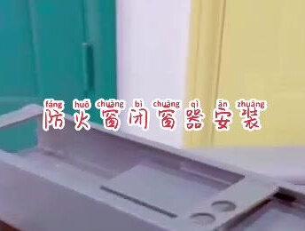 防火窗闭窗器安装,上悬窗闭窗器,平开窗闭窗器,温控自动闭窗器安装说明,鑫龙升公司支持定制防火窗,批发销售闭窗器。#闭窗器安装#上悬窗温控装置#自动闭窗器