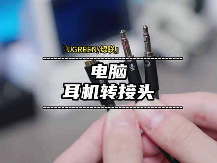 绿联电脑耳机转接头让台式电脑的麦克风和耳机也能同时用 #绿联 #电脑耳机转接线 #电脑耳机转接头