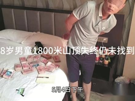 8岁男童在1800米山顶失踪全过程仍未找到