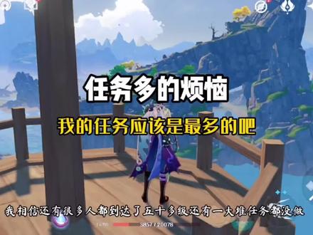 任务多也是一种烦恼#原神 #原神日常 #原神攻略