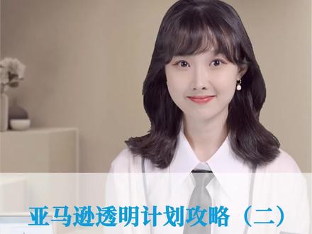 不要踩坑!学会这些让你的亚马逊运营事半功倍#亚马逊运营技巧#知识分享#干货分享 #跨境电商#亚马逊@知无不言@亚马逊全球开店@DOU+小助手