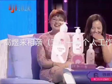 第一季:高煜来相亲(三)——个人工作和情感经历