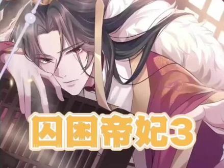 祝所有粉丝宝宝们新年快乐
#快看漫画囚困帝妃