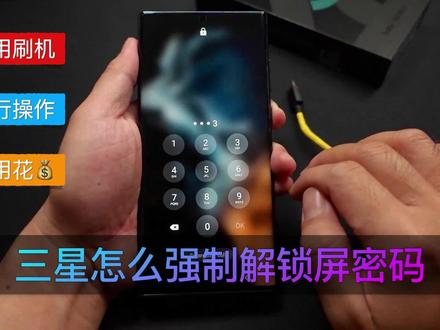 三星手机怎么强制解锁屏密码#三星手机 #三星手机解锁 #手机使用技巧