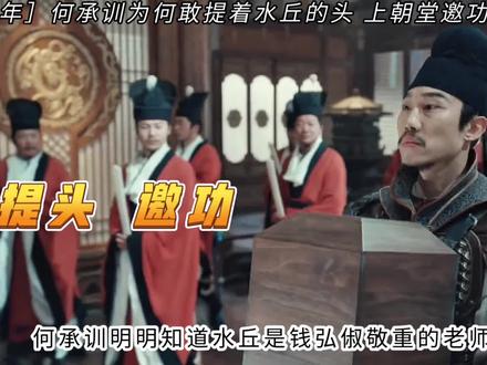 何承训为何敢提着水丘的头,上朝堂邀功?#太平年#太平年最新剧情