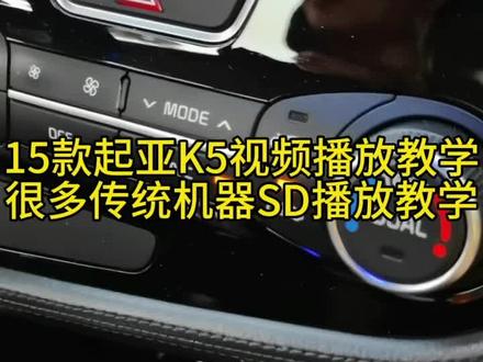 #汽车服务行业 #汽车知识分享 起亚K5如果优盘不能使用可以用SD卡播放音乐,传统机器音乐视频使用教学