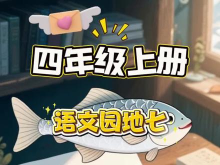 四年级上册语文园地七写信《致鱼妈妈的一封信》#小学生同步作文#作文范文#作文素材#动画#家长收藏